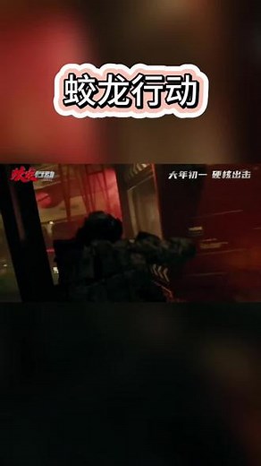 在海底火山口遍布的广袤深海展开一场惊心动魄的深海决战，真的太好看啦？宝子们赶紧安排起来。#电影蛟龙行动 #蛟龙行动影迷呼吁排片