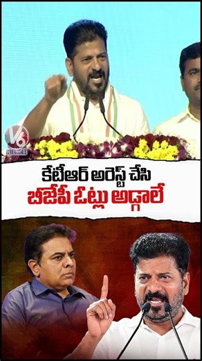 కేటీఆర్ అరెస్ట్ చేసి బీజేపీ ఓట్లు అడ్గాలే : Cm Revanth | V6 News