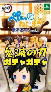このシリーズ集めたくなるぞ‼️【鬼滅の刃 ガチャ】ぺたっとねじまきますこっと vol.2‼️毎日投稿245日目‼#ガチャガチャ #フィギュア #shorts #鬼滅の刃 冨岡義勇 煉獄杏寿郎