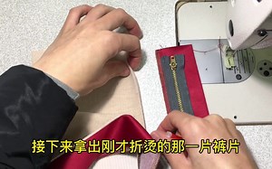 裤子拉链工艺详解