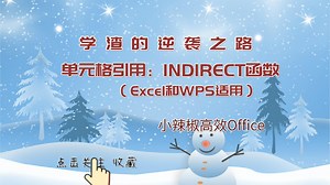 变量引用Indirect函数 Excel函数公式教程(适合Excel及WPS)