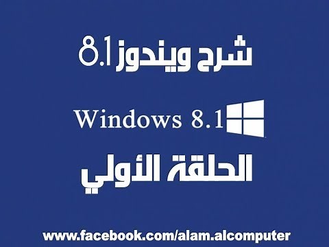 شرح ويندوز 8.1 | الحلقة الاولي