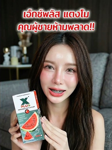 #เอ็กซ์พลัสกลิ่นแตงโม #วิตามินบํารุงร่างกาย #ผลิตภัณฑ์เสริมอาหาร #ของดีบอกต่อ #ของมันต้องมี