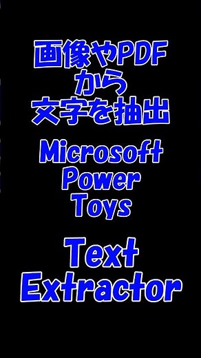 【画像やPDFから文字を抽出】Text Extractorの実力 #shorts #windows #powertoys #TextExtoractor #パソコン #OCR