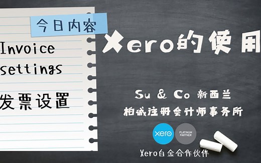 Xero的使用教程 - Invoice Settings 发票设置