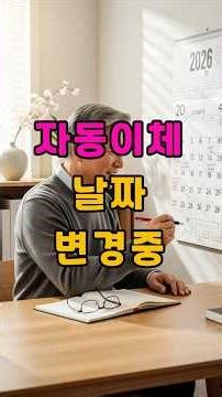 자동이체 날짜 바꾸는 이유