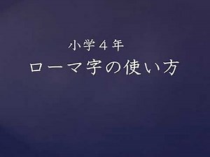 小４国語（東京書籍）ローマ字の使い方①