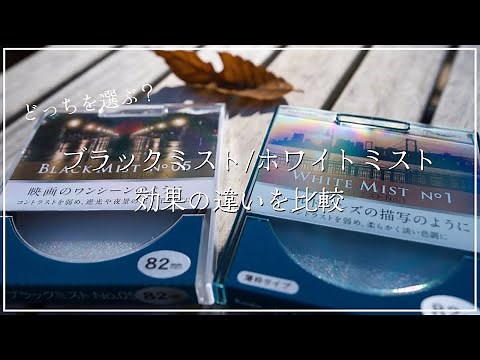 どっちを買う？ブラックミストとホワイトミスト｜Kenko Black Mist No.05｜White Mist No.1
