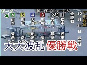【戸田競艇優勝戦】大大波乱⑥山本梨菜①松本純平②吉田俊彦③馬場剛④大池佑来⑤飯山泰