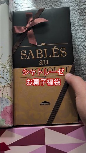 シャトレーゼのお菓子福袋開封の儀2026（カシポポイント300付） #福袋開封 #開封動画 #シャトレーゼ