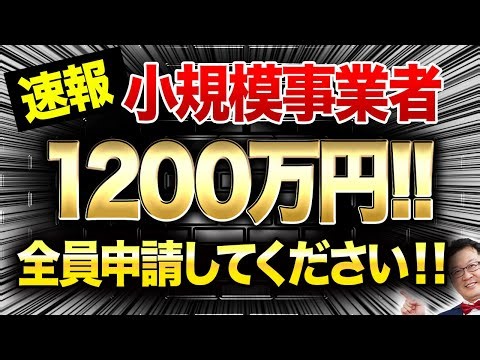 【速報】小規模でも1200万円貰える「究極の補助金」が遂に登場！個人事業・経営者の方は今すぐ申請してください！