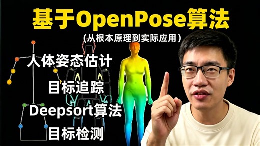 导师放养！让做【姿态估计】应该先学什么模型？1小时带你搞懂OpenPose算法原理 论文 实战！附完整数据集！-AI/深度学习/计算视觉/姿态估计/知识/CV