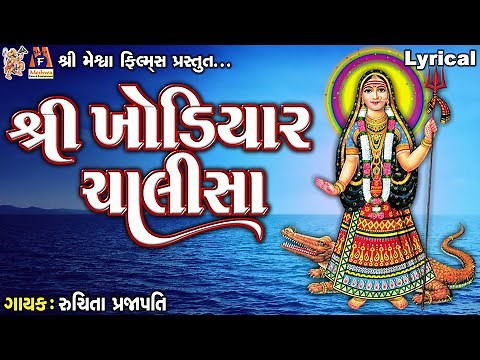 Shree Khodiyar Chalisa | Lyrical | Ruchita Prajapati | Gujarati Devotional Chalisa |