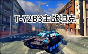 【装甲战争】T-72B3主战坦克：俄军当前最现实的选择 先进火控提升战斗力