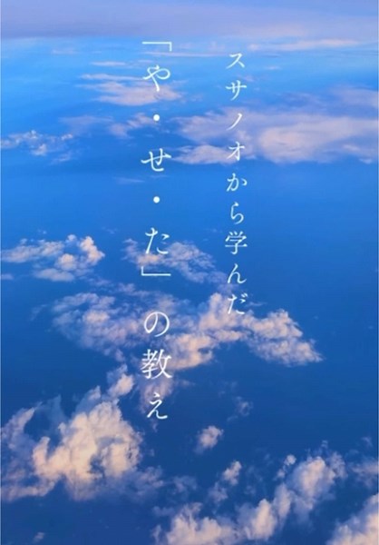 素戔嗚から学ぶ生き方の教え