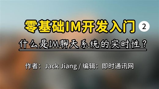 零基础IM开发入门：什么是IM聊天系统的实时性？