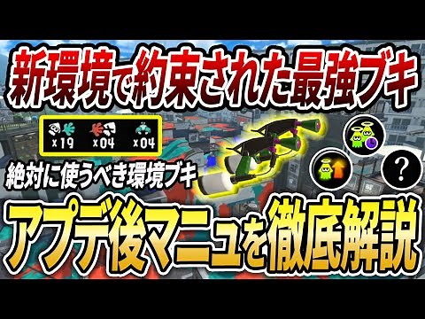 新環境の最強前線ブキ！アプデ後に爆増中のマニュのギア&立ち回りを解説【スプラトゥーン3】【 スプラ3 / スプラマニューバー / 最強武器 / スプラ / ギア / カニタンク / 立ち回り 】