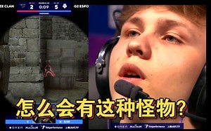 ropz这一枪把m0NESY打的怀疑人生。。。