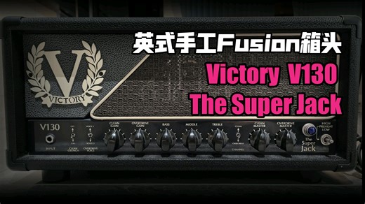 Victory V130 The super jack英国手工fusion 电子管箱头，比肩Marshall 的4通道全能箱头