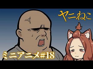 TVアニメ『ヤニねこ』ミニアニメ#18｜2026年7月からTOKYO MX、BS11、AT-Xにて放送中！