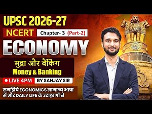 NCERT Economics Class 12th Chapter - 3 मुद्रा और बैंकिंग" Money & Banking | UPSC 2026