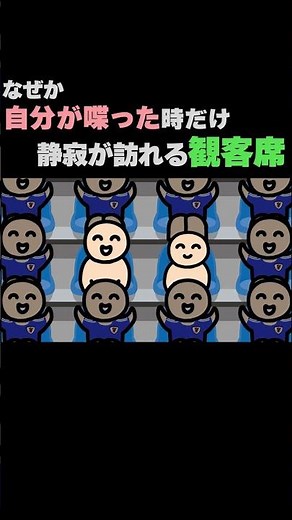 なぜか自分が喋った時だけ静寂が訪れる観客席