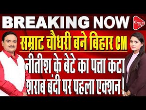Samrat Choudhary Become’s BJP’s First CM | Nitish Kumar Resign as Bihar CM | Dr. Manish Kumar