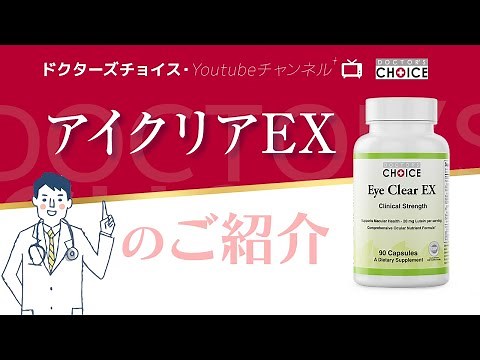 ドクターズチョイス 「アイクリアEX」 のご紹介