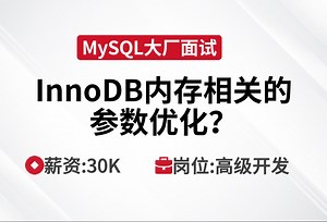 MySQL面试 | 说一下InnoDB内存相关的参数优化？