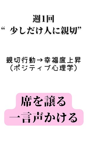 【親切行動で幸福度が上がる】#ポジティブ心理学 #豆知識 #プチ知識