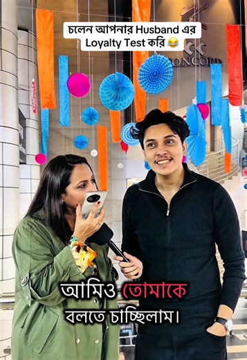 চলেন আপনার Husband এর Loyalty Test করি 😂 Dare Challenges