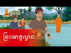 Metfone - មាគ៌ាព្រះធម៌ | Path of Dharma -​ ព្រះមោគ្គល្លាន | Mahamoggallana