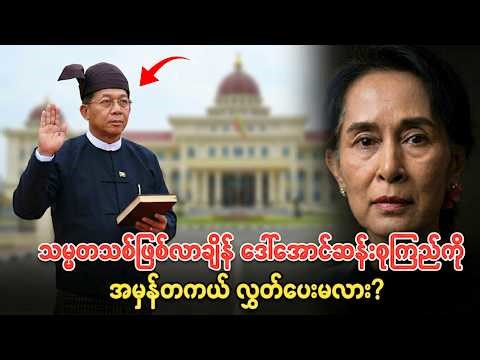 သမ္မတသစ်ဖြစ်လာချိန် ဒေါ်အောင်ဆန်းစုကြည်ကို အမှန်တကယ် လွှတ်ပေးမလား?