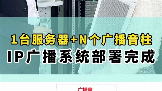 新型的IP广播系统的部署，只需一台服务器和SIP广播音柱～