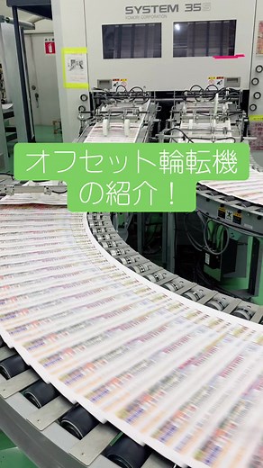 オフセット輪転機で印刷効果的に！