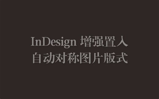 InDesign 自动对称图片版式