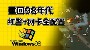复刻经典！Win98完美安装   驱动   网络配置   红警RA95 实机演示！