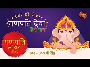 Deva Ho Deva Ganpati Deva