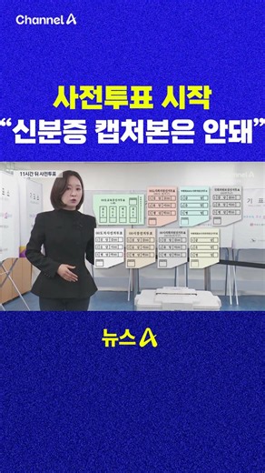 사전투표 시작 신분증 캡처본은 안돼 채널A #shorts #DLAB #ashorts