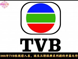 盘点1998年TVB收视前八名，你最喜欢哪一部