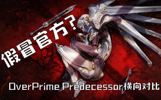 虚幻争霸衍生游戏哪家强 OverPrime与Predecessor横向对比