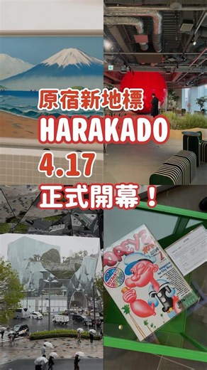 原宿新地標「HARAKADO」今天正式開幕！亮點一次看 ⠀⠀ （覺得影片速度太快可以長按暫停看文字） ⠀⠀ ⠀⠀ #原宿 #表参道 #harakado #高圓寺 #銭湯 #小杉湯 | 樂吃購！日本