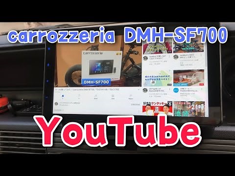 カロッツェリアDMH-SF700でYouTube見る