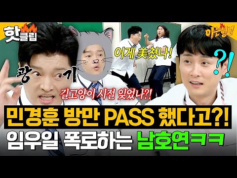 ＂그걸 왜 말해💢＂ 잃을 거 없는 폭로🔥에 카메라 앞에서 진짜 싸우는 남호연X임우일ㅋㅋ｜아는 형님｜JTBC 260815 방송