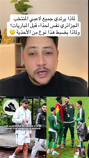 أحذية لاعبي المنتخب الجزائري: لماذا يختارون ADIDAS EVO SL؟