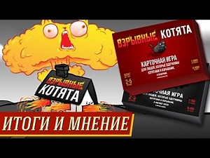Exploding Kittens - Итоги и мнение на "Два в Кубе"