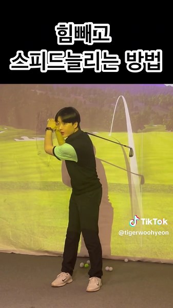 힘빼고 스피드 늘리는 방법 . . . 앞선 영상에서 손에 힘빼기가 되신 분들은 몸에 움직임을 필려 스피드를 올리게 됩니다. 우선 간단하게 설명드리자면 스윙내내 손가락에는 힘이 없어야합니다. 그런 조건을 유지한채로 스피드를 내기위해서는 몸의 회전을 최대한으로 만들어 스윙해야합니다. 회전의 양이 적은 상태로 스피드를 내기는 어렵습니다. . . . 회전으로 공을 칠때는 본인이 할 수 있는 회전을 최대로 해야하고 머리의 좌우 움직임이 최대한 적게 해서 해야합니다. 특히 백스윙에서의 회전이 많아야 반대로 푸는 힘이 강해질 수 있습니다. 🛑이때 임팩트에서는 힘을줘야돼죠?라는 질문에 답은 주지 않습니다. 절대 손과 몸에 힘주는 구간 없이 치며, 그럼에도 공이 쎄게 맞고 평소보다 멀리가는걸 경험하시게 될겁니다. . . . 레슨문의 (채널프로필 참고) 인스타그램 tiger_woo_hyeon 오픈톡 https://open.kakao.com/o/sWBxZKKd . . . #드라이버 #드라이버스윙 #프