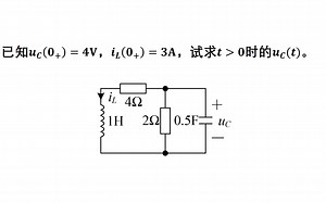 大学电路习题讲解——动态电路51
