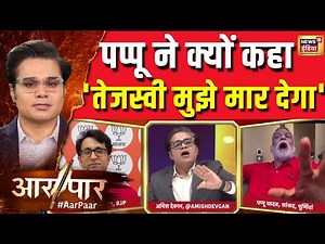 Aar Paar With Amish Devgan : पप्पू यादव ने क्यों कहा 'तेजस्वी यादव मुझे मार देगा' | Bihar Election