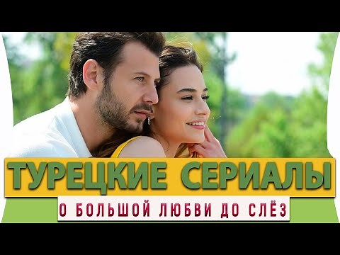 Топ Турецких Сериалов на русском языке о Большой Любви до Слёз
